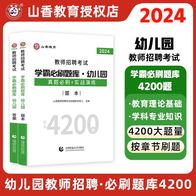 山香教育2024幼儿园题库教师招聘