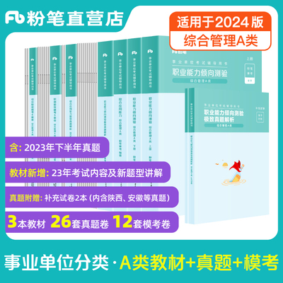 粉笔2024事业单位a类联考