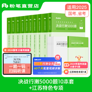 备考2025 江苏特色专项题2025江苏公务员省考行测刷题库历年真题公考资料 粉笔公考2024江苏省考公务员考试题库决战行测5000题