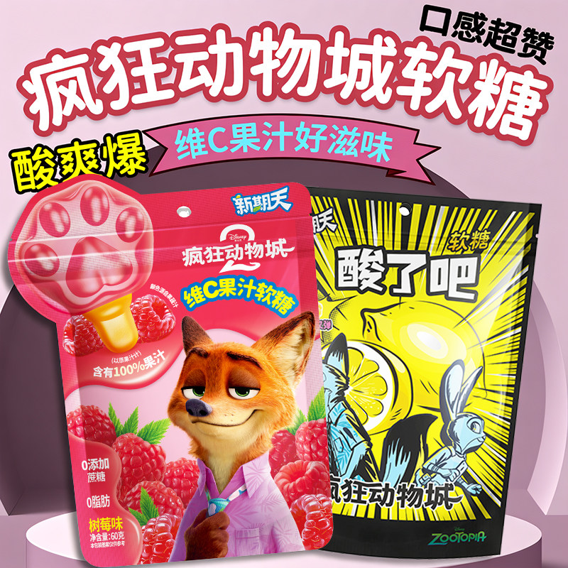 新期天疯狂动物城果汁软糖