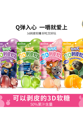新期天疯狂动物城3D剥皮软糖qq糖学生小零食扒皮白桃葡萄75g水果