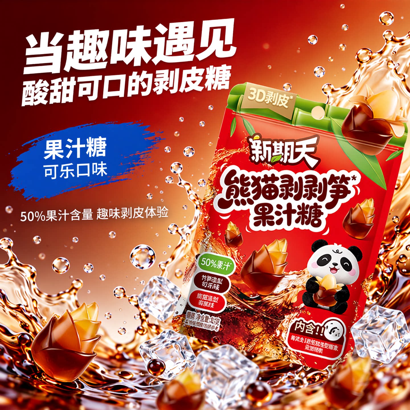 新期天熊猫剥剥笋剥皮软糖