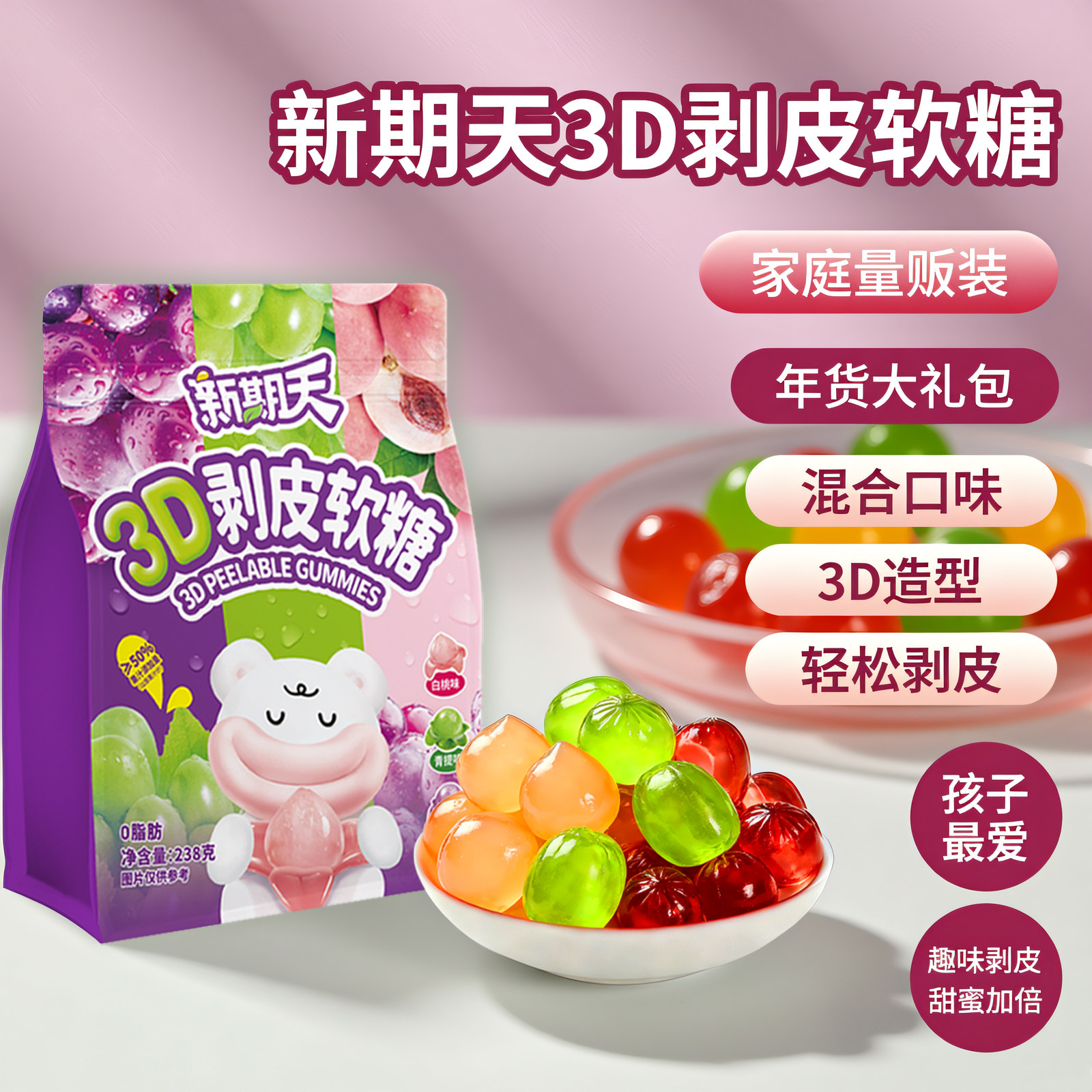 新期天3d混合口味剥皮软糖