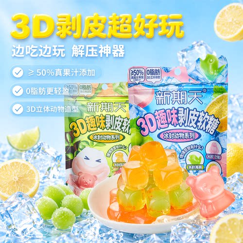 新期天剥皮软糖动物造型50%果汁