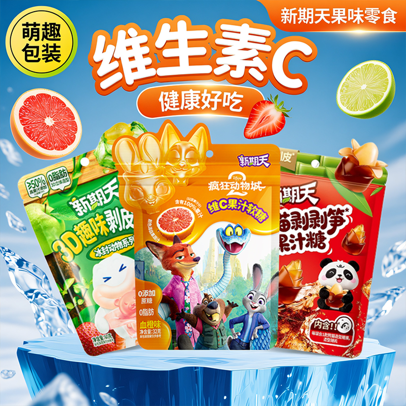 疯狂动物城联名维c果汁软糖熊猫剥笋剥皮儿童2026马年糖果零食,零食/坚果/特产,软糖/果味糖/凝胶糖果,淘宝优惠券,粉丝福利购,淘宝优惠卷