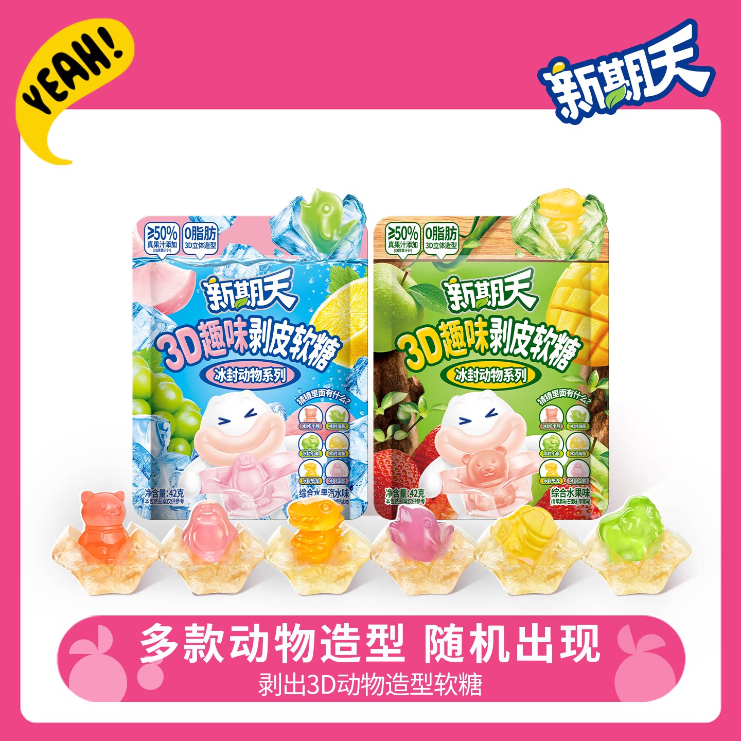 新期天网红爆款糖果3D趣味剥皮软糖小孩健康零食42g