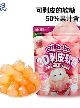 新期天3D剥皮软糖50%果汁扒皮糖白桃75g水果糖儿童学生小零食