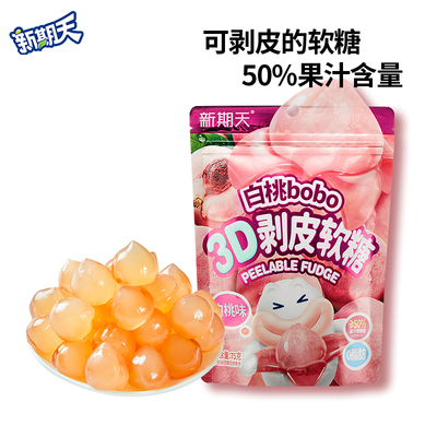 新期天50%果汁含量3D剥皮软糖