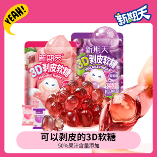 6糖果 新期天3D剥皮软糖50%果汁扒皮葡萄45g 交个朋友