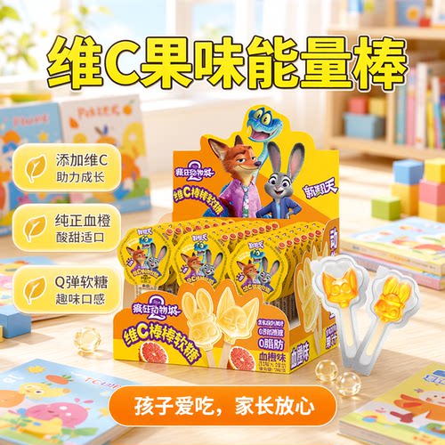 新期天疯狂动物城维C棒棒软糖