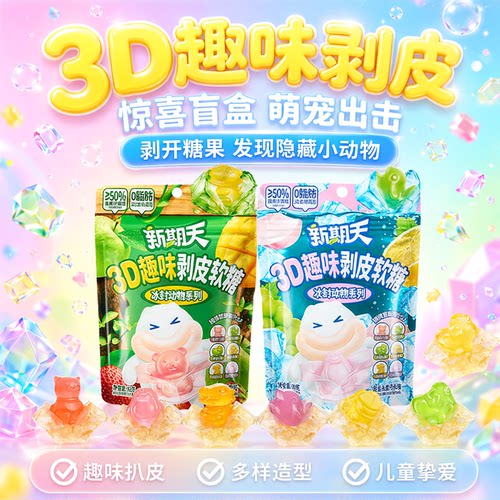 新期天盲盒动物造型剥皮软糖