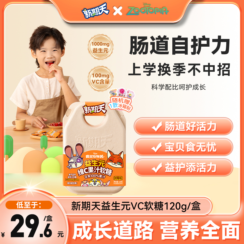 新期天益生元软糖迪士尼疯狂动物城网红奖励零食维c果汁树莓糖果