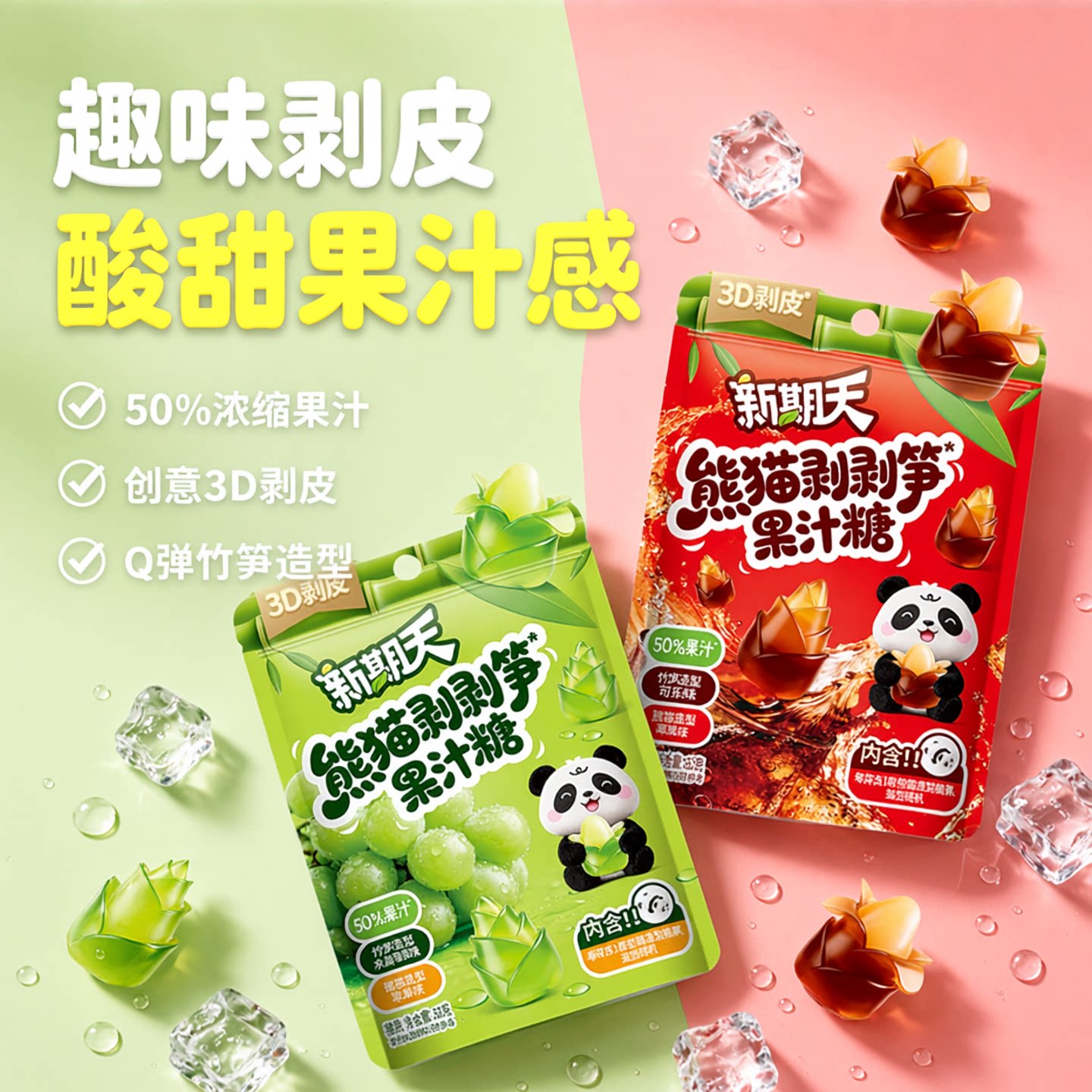 新期天熊猫剥剥笋果汁糖可乐味苹果味小朋友零食创意趣味糖果