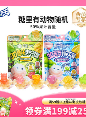 新期天剥皮趣味扒皮动物造型糖果网红儿童学生小零食水果软糖qq糖