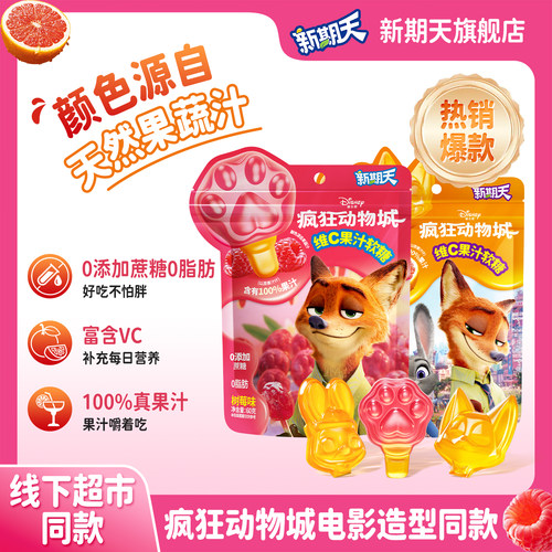 新期天迪士尼疯狂动物城维C软糖