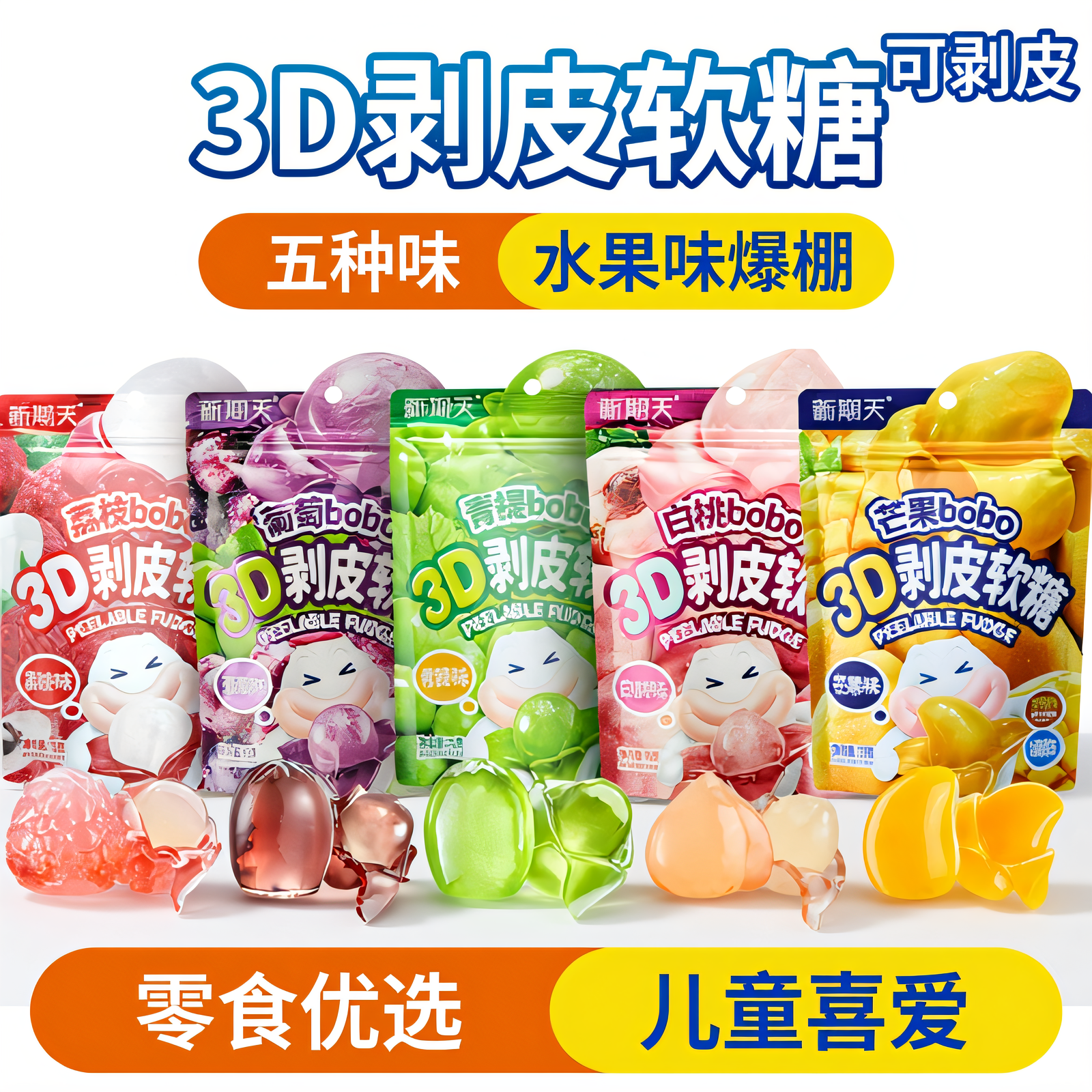 新期天3D剥皮软糖50%糖果零食