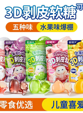 【U先】新期天3D剥皮软糖qq糖学生小零食扒皮白桃葡萄75g水果