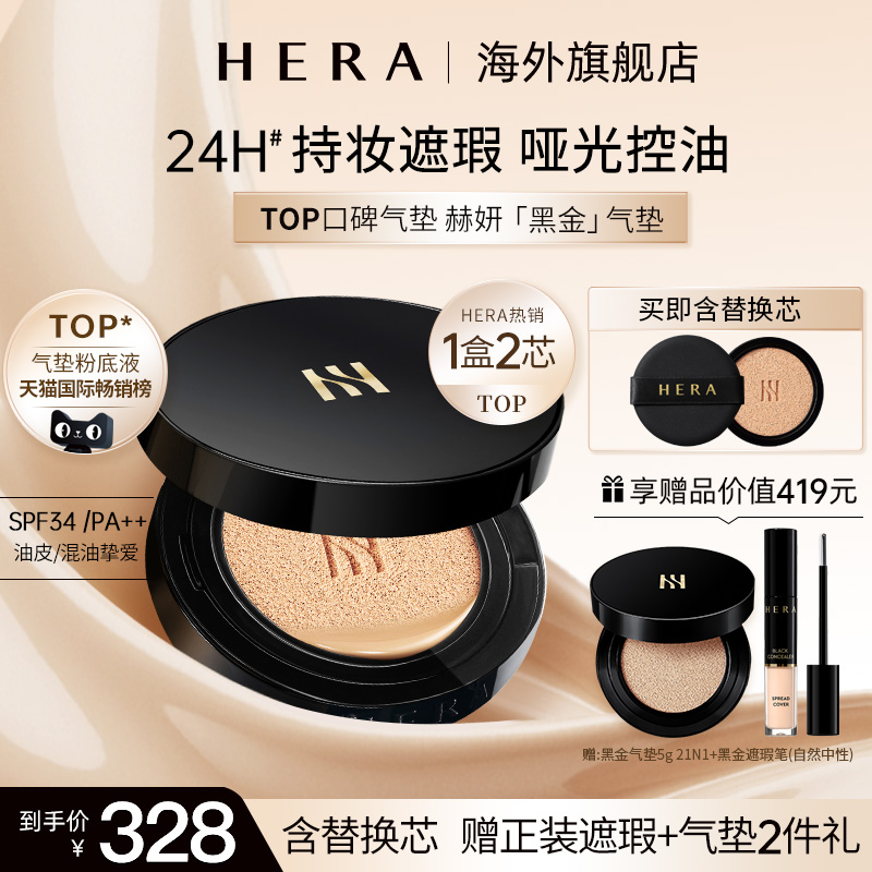 Hera赫妍黑金气垫粉底液赠替芯长效控油持久遮瑕BB霜哑光防晒油皮