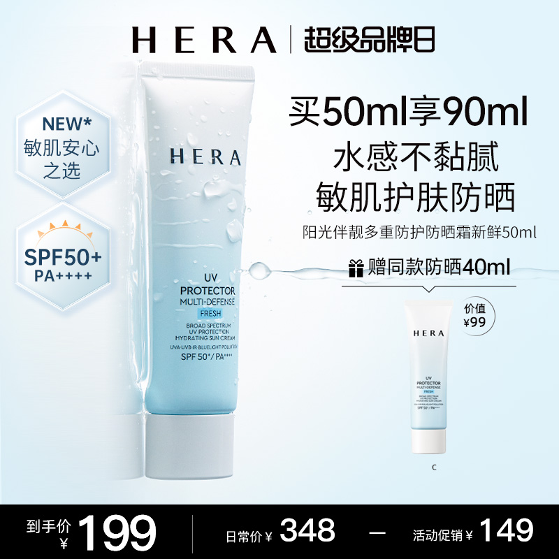 Hera赫妍阳光伴靓多重水分防护防晒霜控油防晒户外敏感肌SPF50+