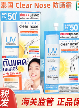 【保税直发】泰国clear nose防晒精华防晒霜防水防汗  7ml*6袋/盒