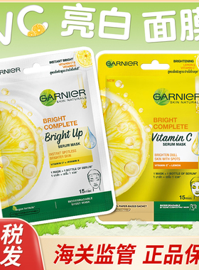 【保税直发】泰国GARNIER卡尼尔377亮白面膜黄色柠檬VC白色亮肤