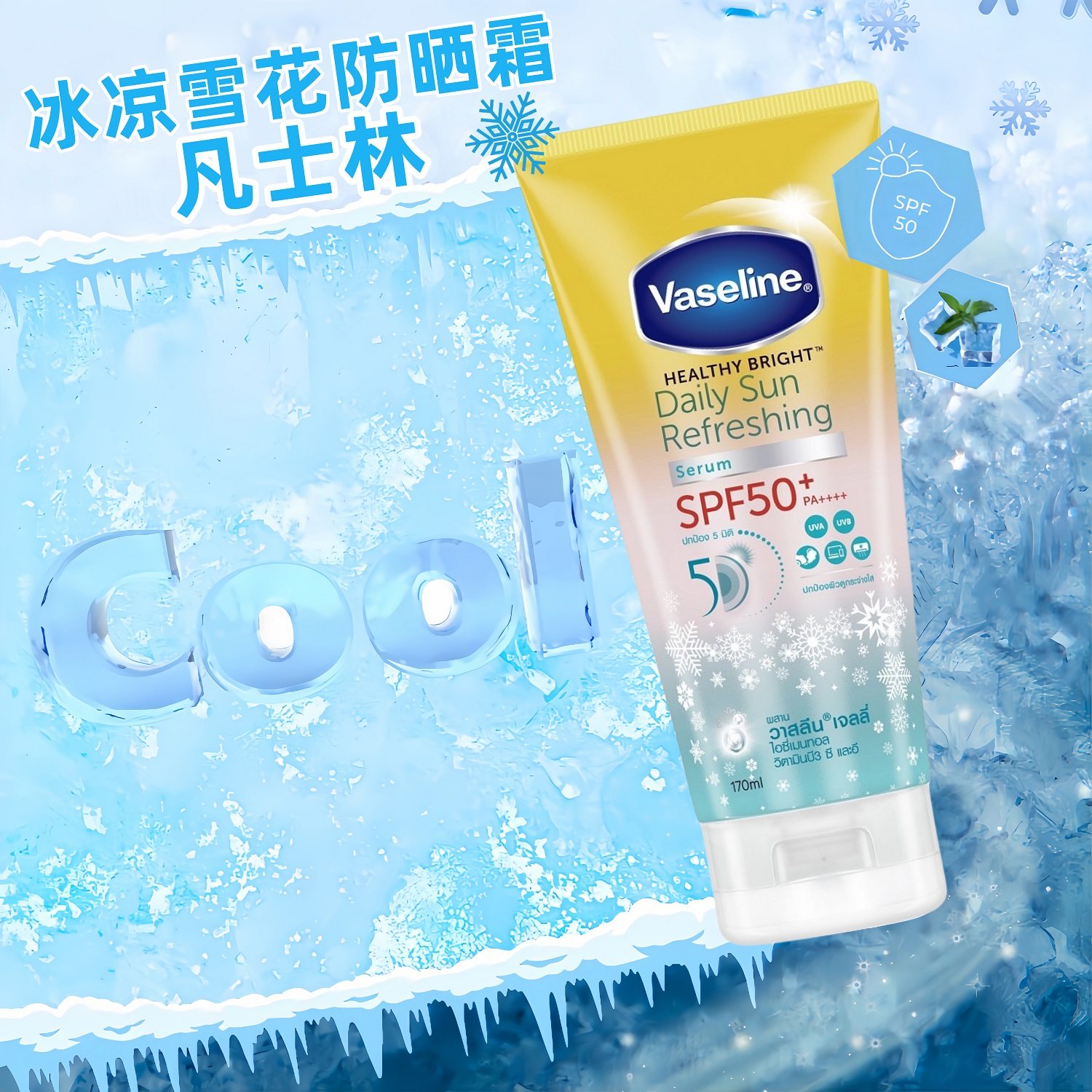 【保税直发】泰国凡士林冰凉清爽雪花防晒霜SPF50+大容量170ml