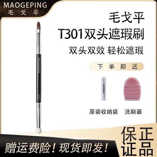 毛戈平双头便携遮瑕刷T301海绵头遮盖斑点黑眼圈法令纹泪沟化妆刷