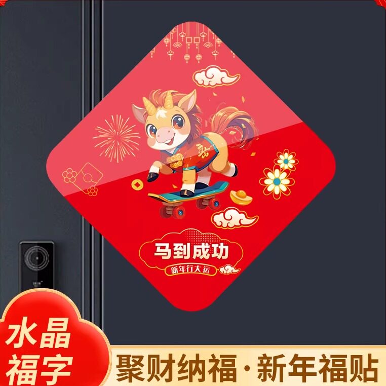 2026马年新款春节福字门贴定制