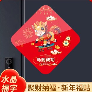 2026年新款福字门贴马年大吉家用入户门磁吸福贴春节吉祥如意贴生迎财神马上有钱装饰亚克力招财福字创意定制