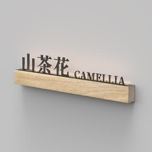 轻奢实木门牌订做民宿美容院房间名称牌餐饮酒店茶楼酒馆包厢牌LED带灯发光包房牌养生馆理疗室包间门牌定制