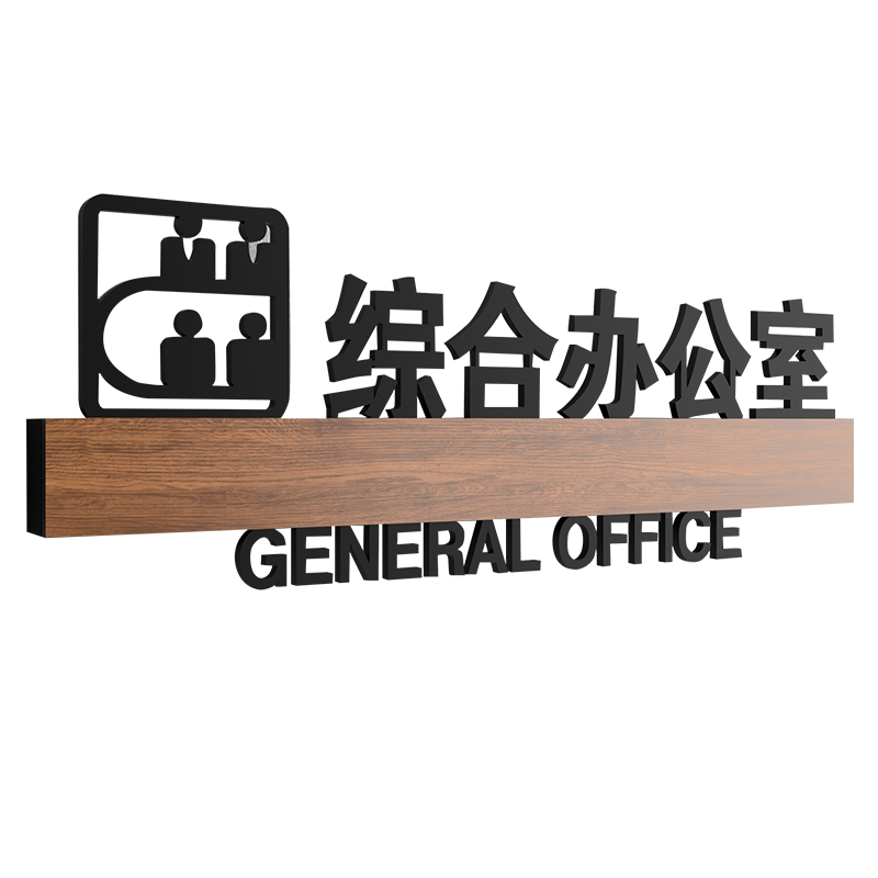 高档公司办公室亚克力门牌定制