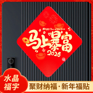 2026年马年福字装饰门贴春节新年大吉磁吸亚克力门贴马上暴富乔迁喜庆福字贴吉祥如意财神到创意入户门贴定制