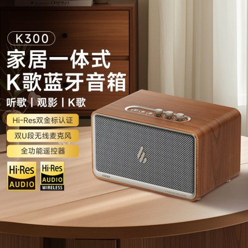 漫步者K300家居一体式K歌蓝牙音箱木质无线麦克风多功能遥控