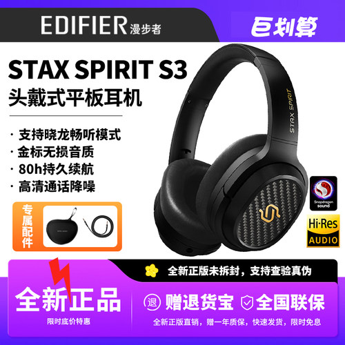 漫步者STAXSPIRITS3平板耳机