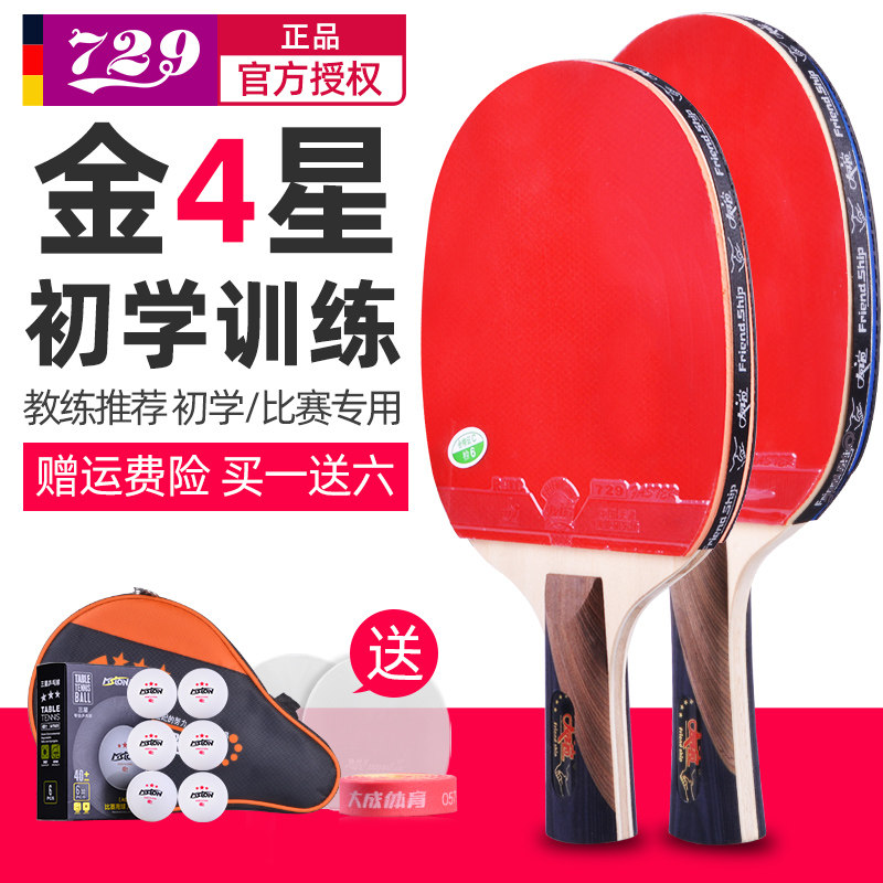 正品乒乓球拍友谊729四星乒乓球拍友谊729三星 ppq乒乓球拍