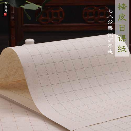 宇轩阁楮皮日课纸78分熟印刷清晰