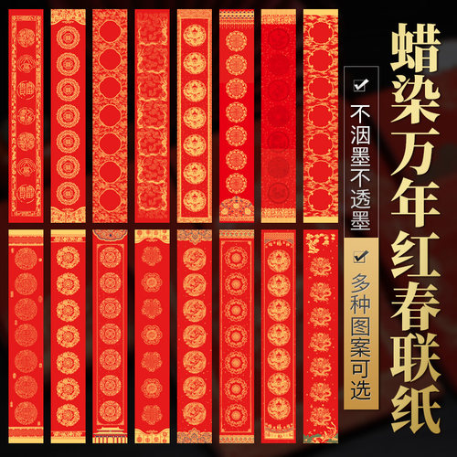 新年对联纸买三送一蜡染不掉色
