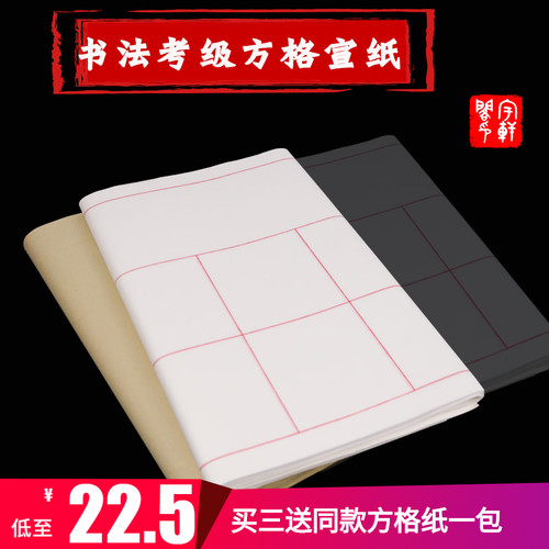 毛笔字书法作品纸考级专用方格纸