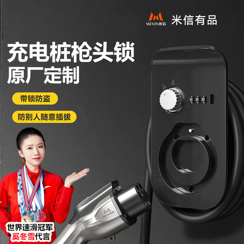 米信充电桩密码防盗枪头锁原厂