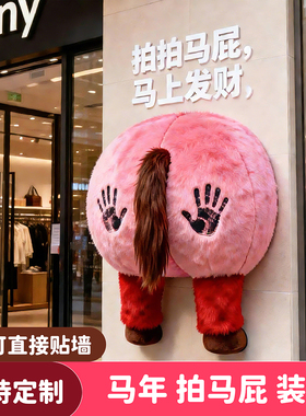 拍马屁打卡墙道具马屁股美陈装置2026年马年粉色毛绒布商场网红店