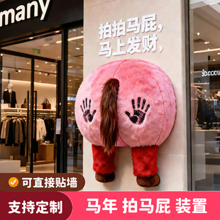 拍马屁打卡墙道具马屁股美陈装置2026年马年粉色毛绒布商场网红店