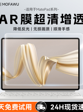 膜法屋适用华为matepad11.5s平板ar膜抗反射2026新款Air12保护贴膜Pro12.2寸高清增透11/14.2寸Edge屏幕膜pet