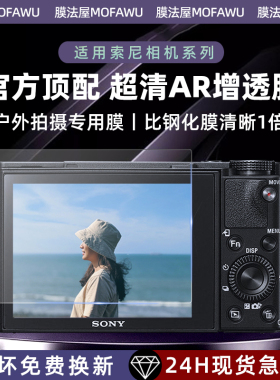 膜法屋适用索尼相机钢化膜屏幕贴膜ar膜zve10 zv1 a7m4 a6400 a7c二代单反相机配件保护膜高清防反光户外a7m3