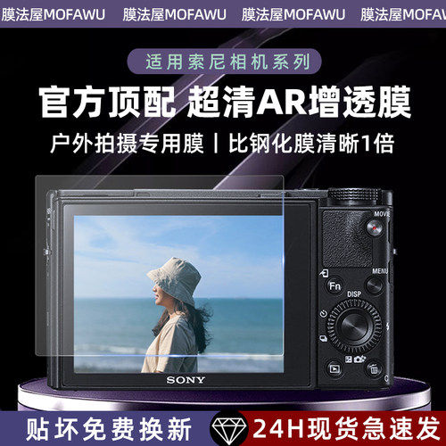 膜法屋适用索尼相机AR超清保护膜