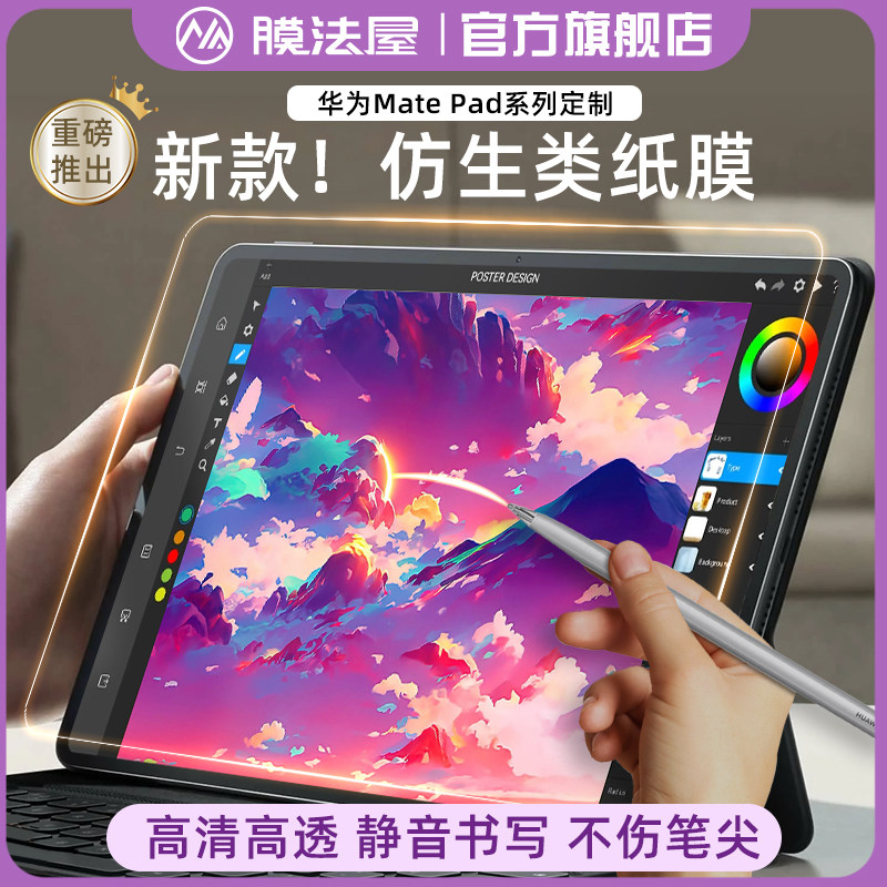 膜法屋适用华为仿生类纸膜matepad11纸类膜pro11平板高清手写膜12.6寸屏幕保护膜10.8静音书写类纸膜不伤笔尖