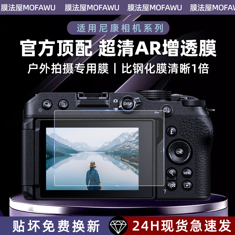 膜法屋适用尼康相机AR超清保护膜