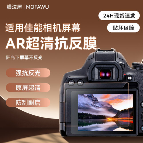 膜法屋适用佳能相机AR超清保护膜