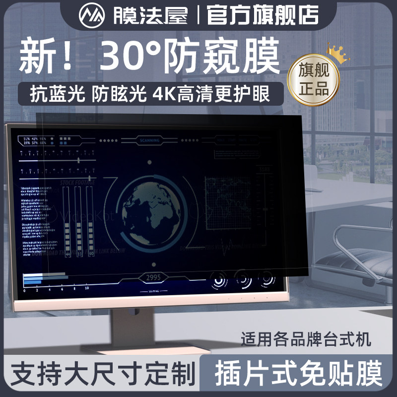 膜法屋台式电脑防窥膜24寸屏幕防偷窥膜免贴式插片高清27寸显示器膜戴尔保护隐私防蓝光护眼适用联想惠普三星
