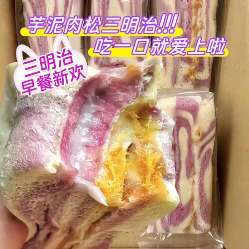 芋泥牛油果肉松爆浆三明治吐司