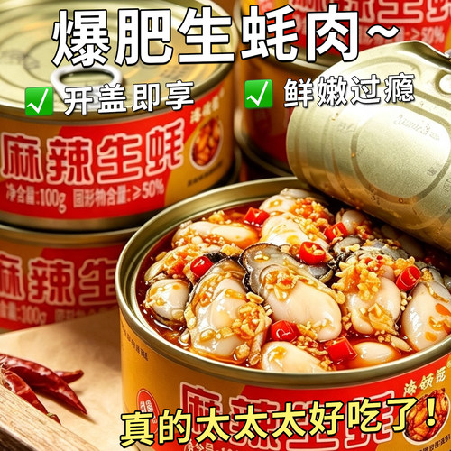 爆汁麻辣蒜蓉生蚝罐装即食下酒菜